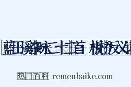 蓝田溪杂咏二十二首·板桥反义词是什么意思的图片
